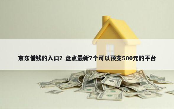 京东借钱的入口?盘点最新7个可以预支500元的平台