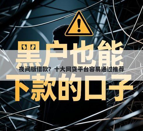 夜间版借款?十大网贷平台容易通过推荐