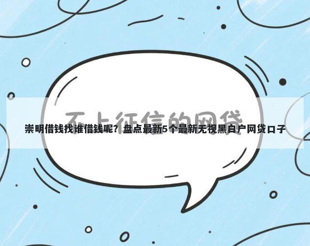 崇明借钱找谁借钱呢？盘点最新5个最新无视黑白户网贷口子