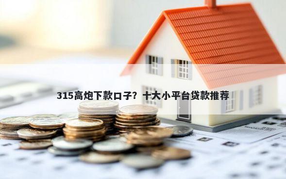 315高炮下款口子?十大小平台贷款推荐