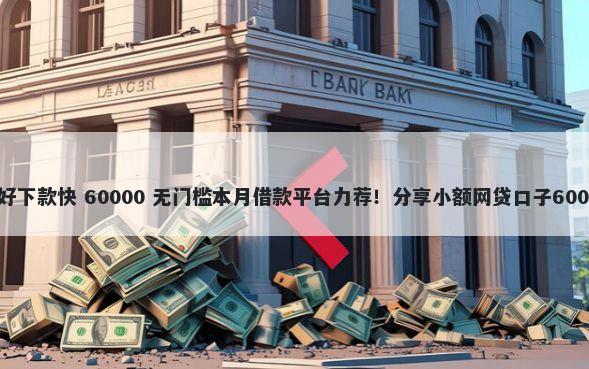 沈阳贷款哪家好下款快 60000 无门槛本月借款平台力荐!分享小额网贷口子60000无门槛借款