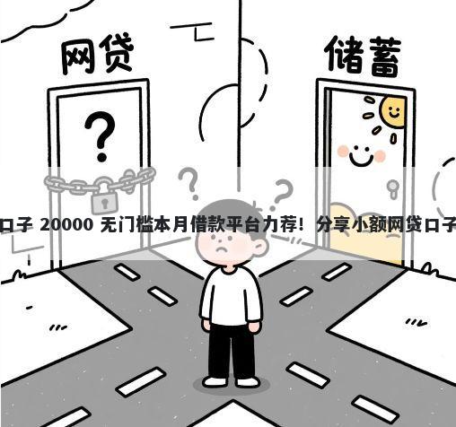 征信呆账能下款的口子 20000 无门槛本月借款平台力荐!分享小额网贷口子20000无门槛借款