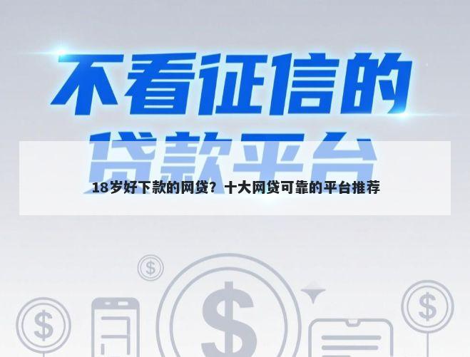 18岁好下款的网贷?十大网贷可靠的平台推荐