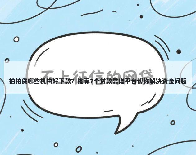 拍拍贷哪些机构好下款?推荐7个贷款靠谱平台帮你解决资金问题