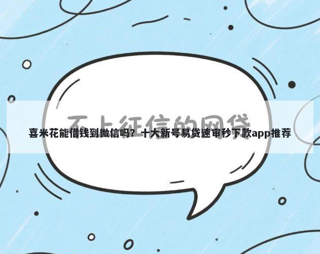 喜米花能借钱到微信吗？十大新号易贷速审秒下款app推荐