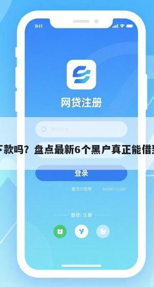 分享花好下款吗？盘点最新6个黑户真正能借到款的口子