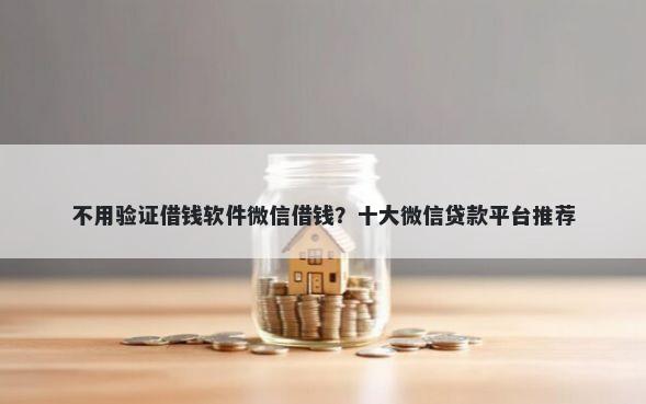 不用验证借钱软件微信借钱？十大微信贷款平台推荐