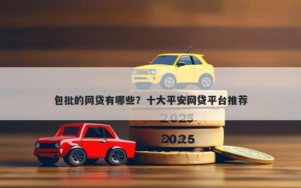 包批的网贷有哪些？十大平安网贷平台推荐