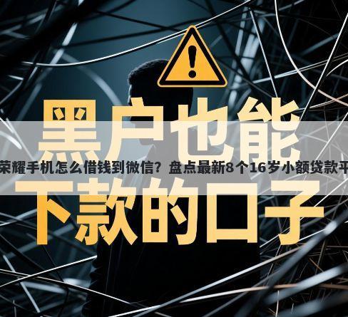 在荣耀手机怎么借钱到微信？盘点最新8个16岁小额贷款平台