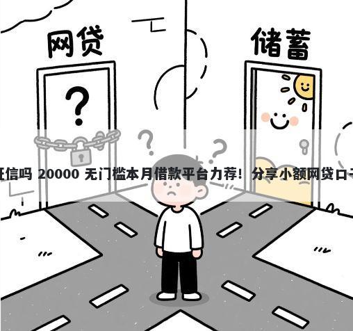 汽车金融抵押不看征信吗 20000 无门槛本月借款平台力荐！分享小额网贷口子20000无门槛借款