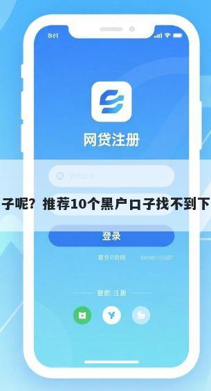 有哪些比较宽松的口子呢?推荐10个黑户口子找不到下载帮你解决资金问题