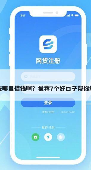 微信备用金在哪里借钱啊？推荐7个好口子帮你解决资金问题