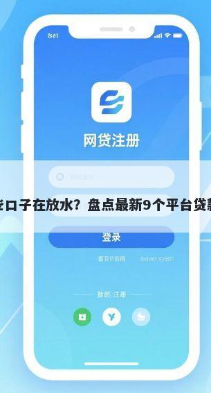 还有哪些口子在放水？盘点最新9个平台贷款利率低