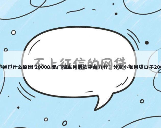 高炮机器审核不通过什么原因 20000 无门槛本月借款平台力荐！分享小额网贷口子20000无门槛借款