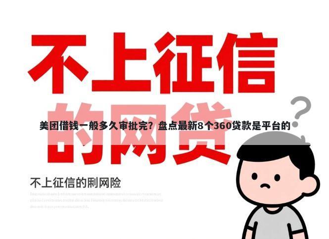 美团借钱一般多久审批完？盘点最新8个360贷款是平台的