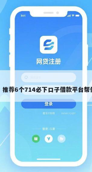 大额贷不通过？推荐6个714必下口子借款平台帮你解决资金问题