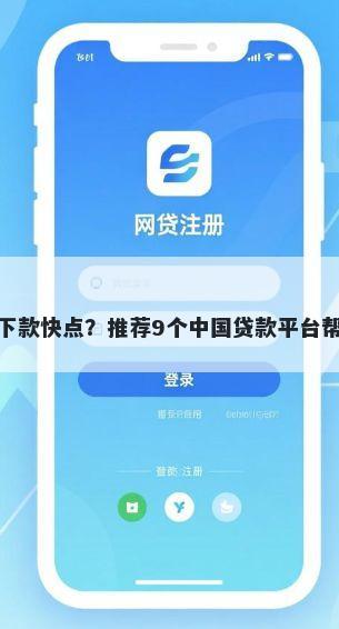 现在哪家贷款好下款快点？推荐9个中国贷款平台帮你解决资金问题