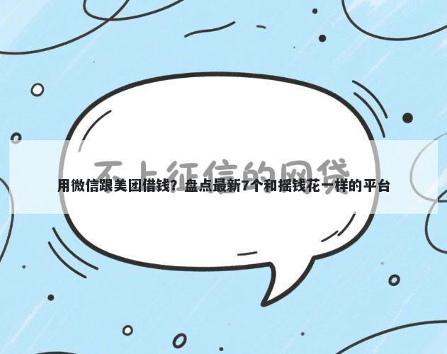 用微信跟美团借钱？盘点最新7个和摇钱花一样的平台