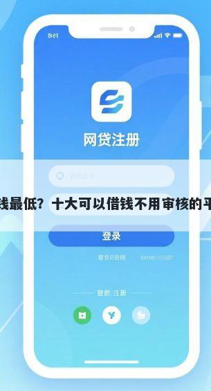 哪里借钱最低?十大可以借钱不用审核的平台推荐