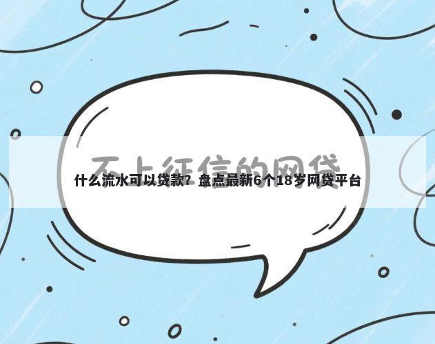 什么流水可以贷款？盘点最新6个18岁网贷平台