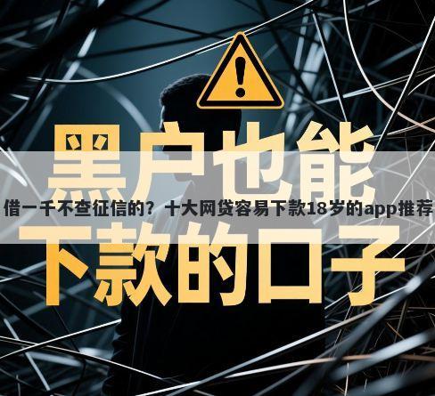 借一千不查征信的？十大网贷容易下款18岁的app推荐