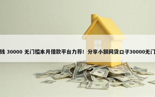巢湖借钱 30000 无门槛本月借款平台力荐!分享小额网贷口子30000无门槛借款