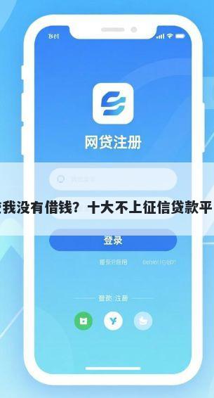 微信微粒贷我没有借钱？十大不上征信贷款平台查询推荐