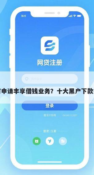 微信如何申请丰享借钱业务？十大黑户下款平台推荐