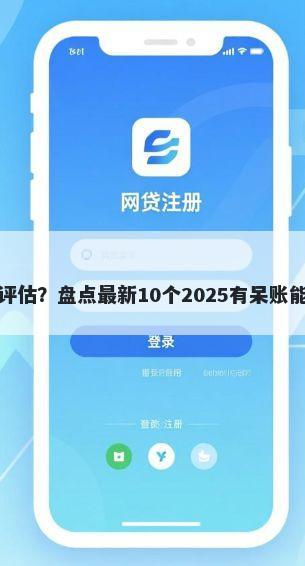好借钱信用评估？盘点最新10个2025有呆账能下款的口子