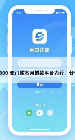 不用审核的贷款平台都有哪些 30000 无门槛本月借款平台力荐！分享小额网贷口子30000无门槛借款