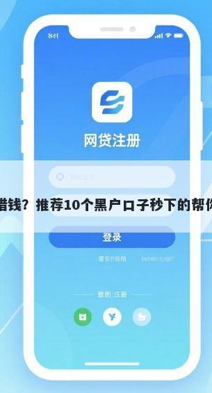 多多买菜怎么借钱？推荐10个黑户口子秒下的帮你解决资金问题