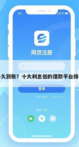 好分期下款了多久到账？十大利息低的借款平台排名不分先后推荐