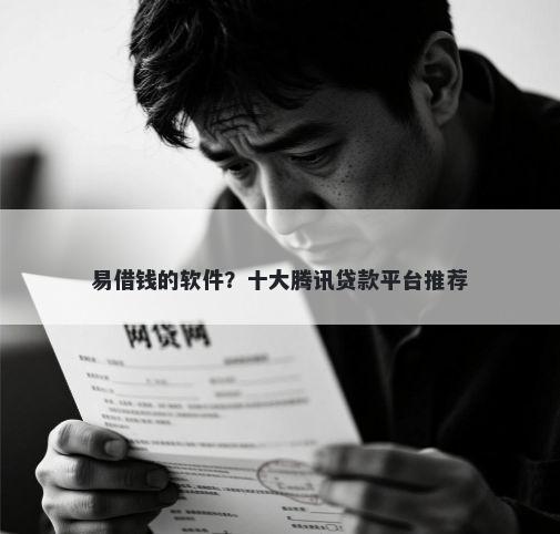 易借钱的软件？十大腾讯贷款平台推荐