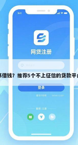 救急借钱周转小红书借钱？推荐5个不上征信的贷款平台帮你解决资金问题