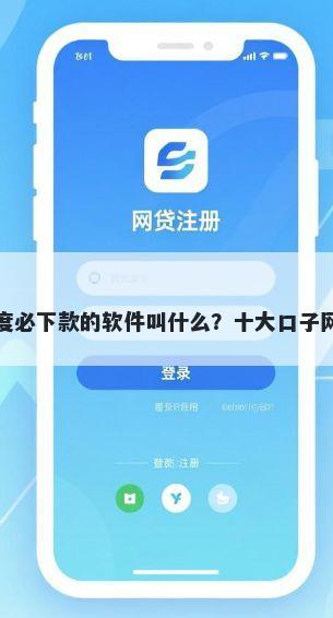 有额度必下款的软件叫什么？十大口子网推荐