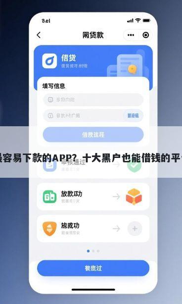 网贷最容易下款的APP？十大黑户也能借钱的平台推荐