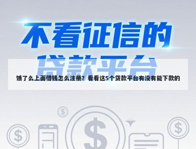饿了么上面借钱怎么注册？看看这5个贷款平台有没有能下款的