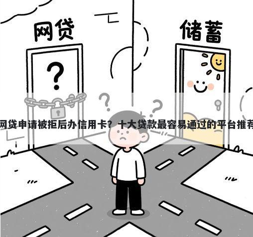 网贷申请被拒后办信用卡？十大贷款最容易通过的平台推荐