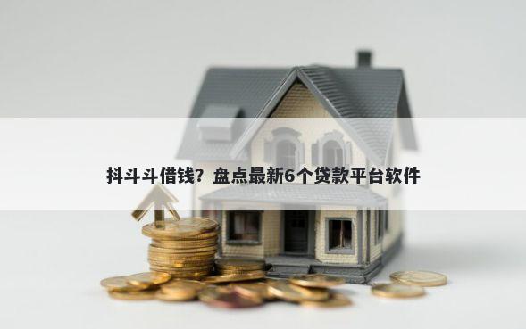抖斗斗借钱?盘点最新6个贷款平台软件
