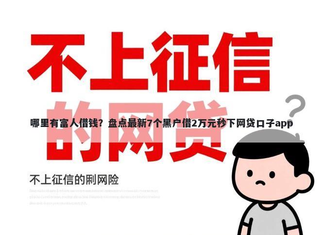 哪里有富人借钱？盘点最新7个黑户借2万元秒下网贷口子app