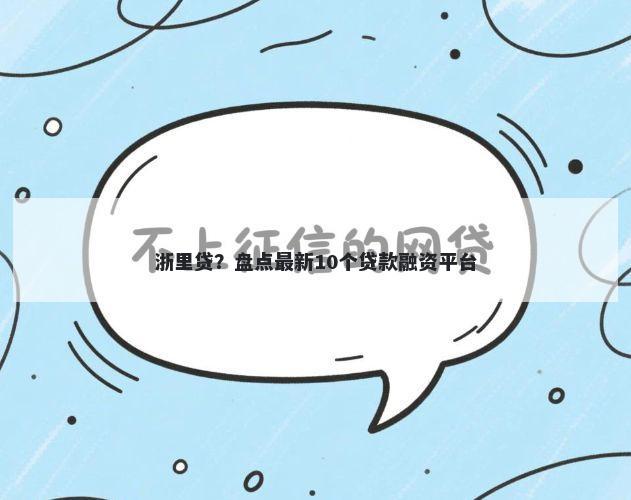 浙里贷？盘点最新10个贷款融资平台