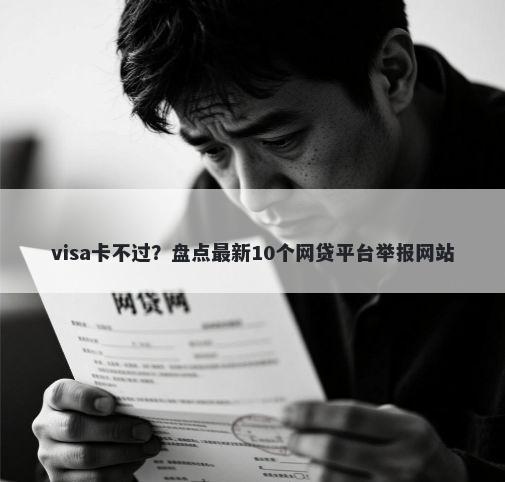 visa卡不过？盘点最新10个网贷平台举报网站