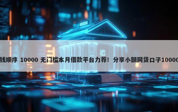 vivo钱包借钱顺序 10000 无门槛本月借款平台力荐！分享小额网贷口子10000无门槛借款