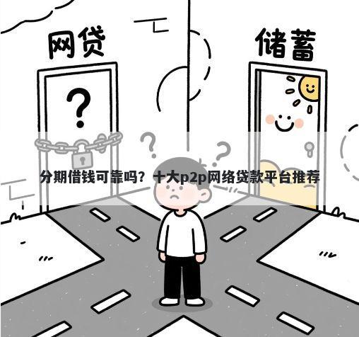 分期借钱可靠吗？十大p2p网络贷款平台推荐