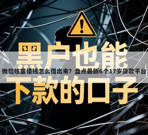 微信炫富借钱怎么借出来？盘点最新6个17岁贷款平台