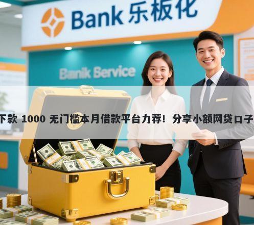 天神贷有额度不下款 1000 无门槛本月借款平台力荐！分享小额网贷口子1000无门槛借款