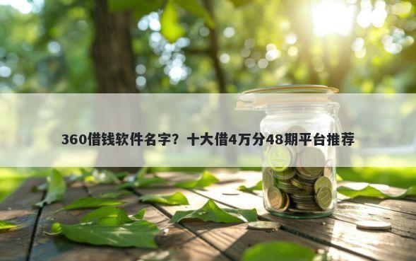 360借钱软件名字？十大借4万分48期平台推荐