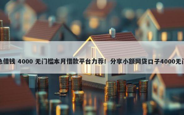 番茄应急借钱 4000 无门槛本月借款平台力荐!分享小额网贷口子4000无门槛借款
