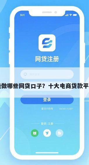 白户能做哪些网贷口子？十大电商贷款平台推荐