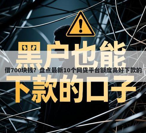 借700块钱？盘点最新10个网贷平台额度高好下款的